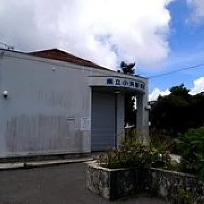 沖縄県立八重山病院附属小浜診療所