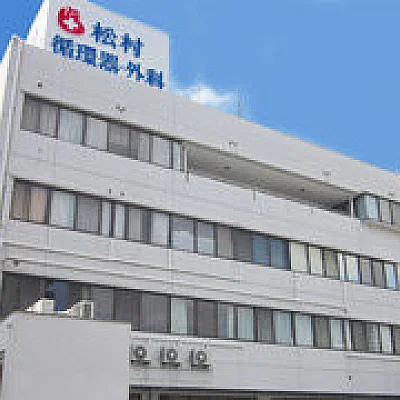 松村循環器・外科医院