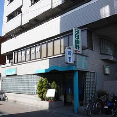 笹田歯科医院