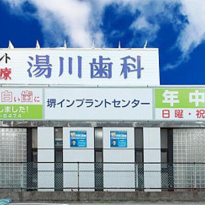 堺インプラントセンター併設