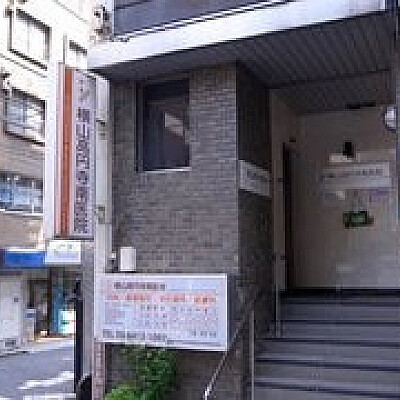 横山高円寺南医院