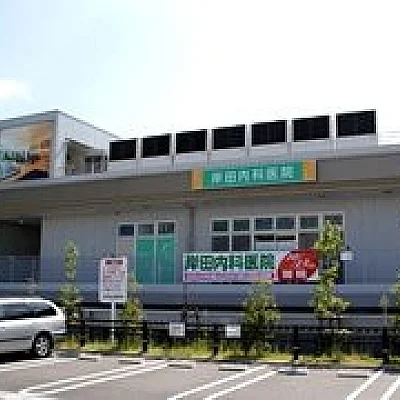 岸田内科医院