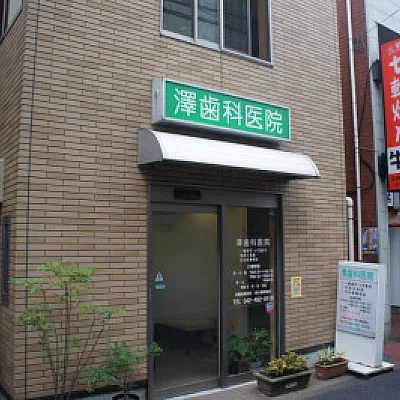 澤歯科医院