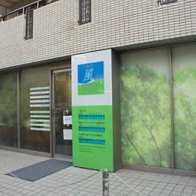 駒沢・風の診療所
