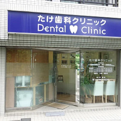 たけ歯科クリニック