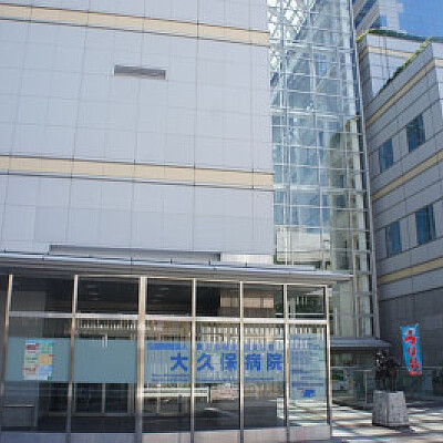 東京都立大久保病院