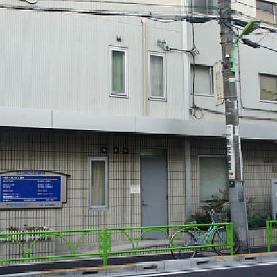 駒沢診療所