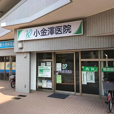 小金澤医院