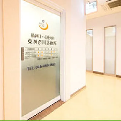 東神奈川診療所