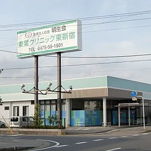 東葉クリニック 東新宿