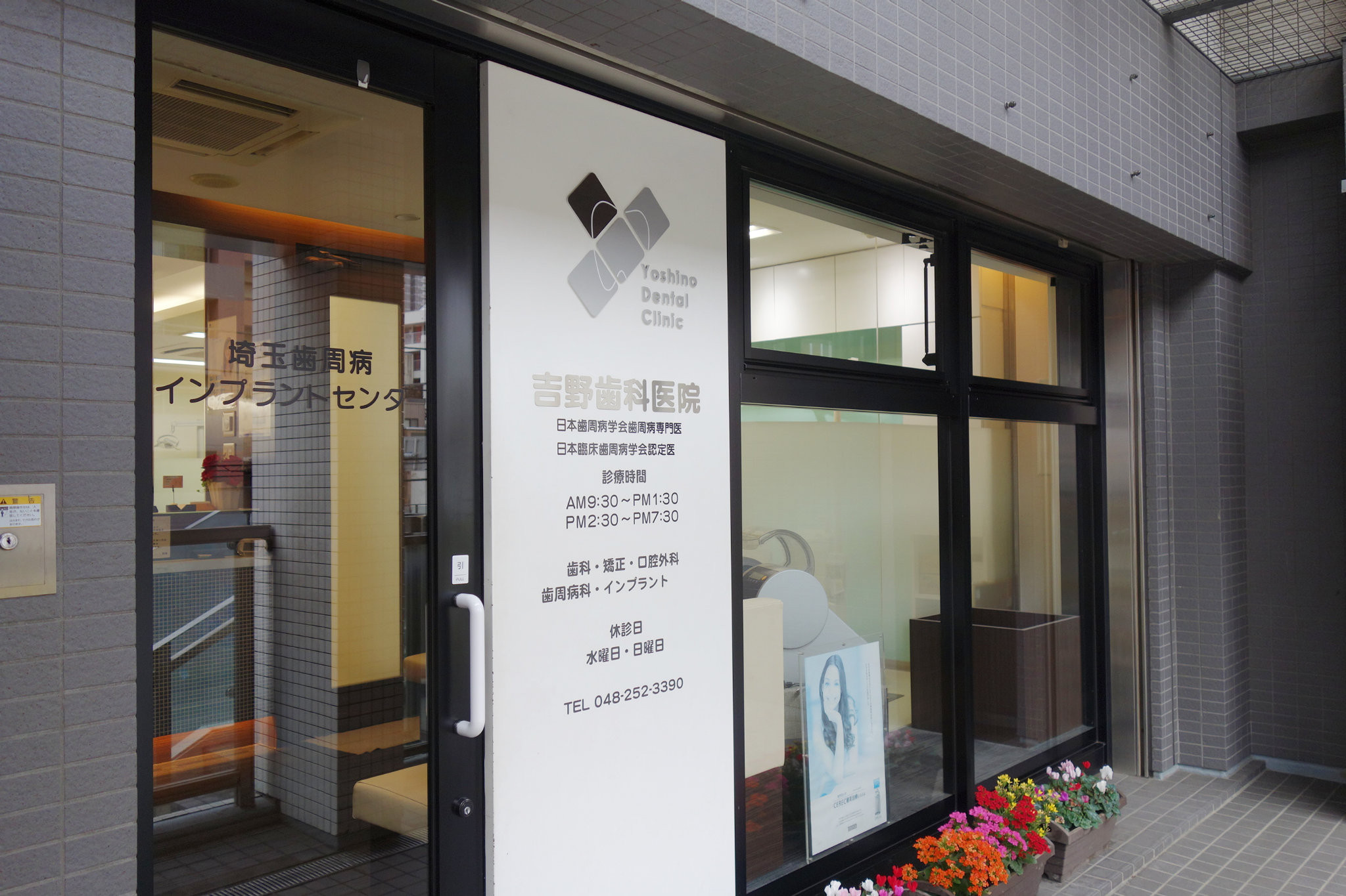 吉野歯科医院 埼玉歯周病インプラントセンターの写真1