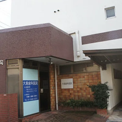 大島歯科医院