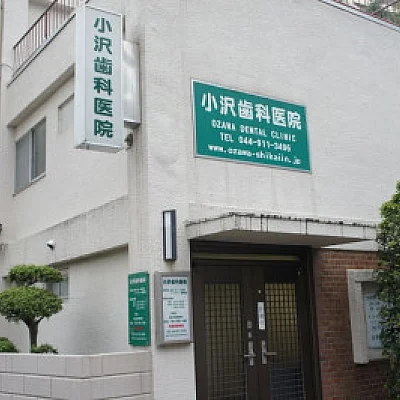 小沢歯科医院