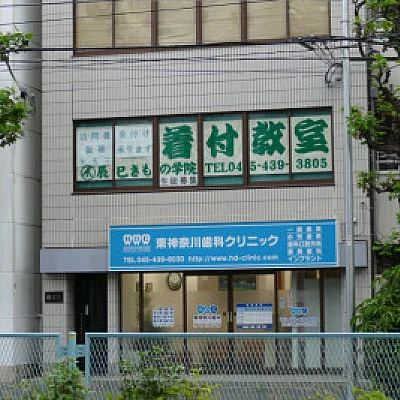 東神奈川歯科クリニック