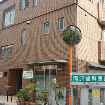 滝沢歯科医院