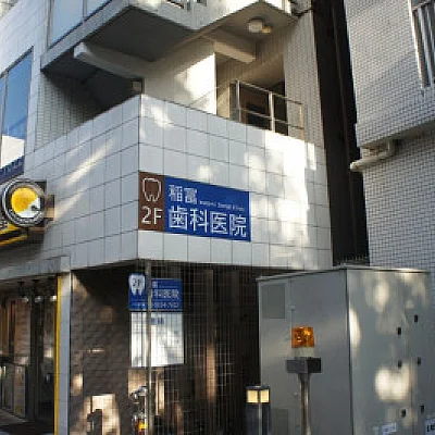 稲冨歯科医院