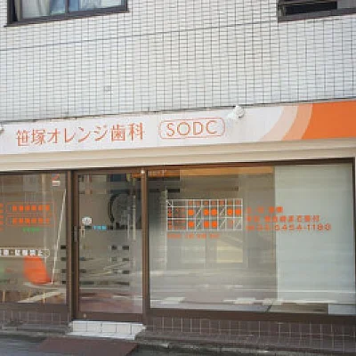 笹塚オレンジ歯科