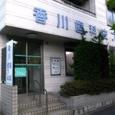 香川歯科医院