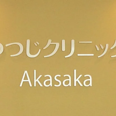 つつじクリニック Akasaka