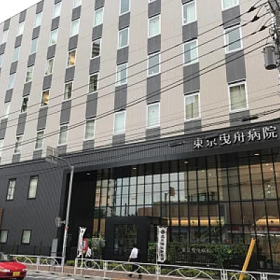 東京曳舟病院