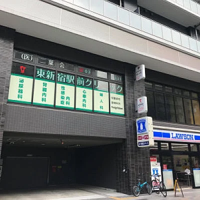 東新宿駅前クリニック