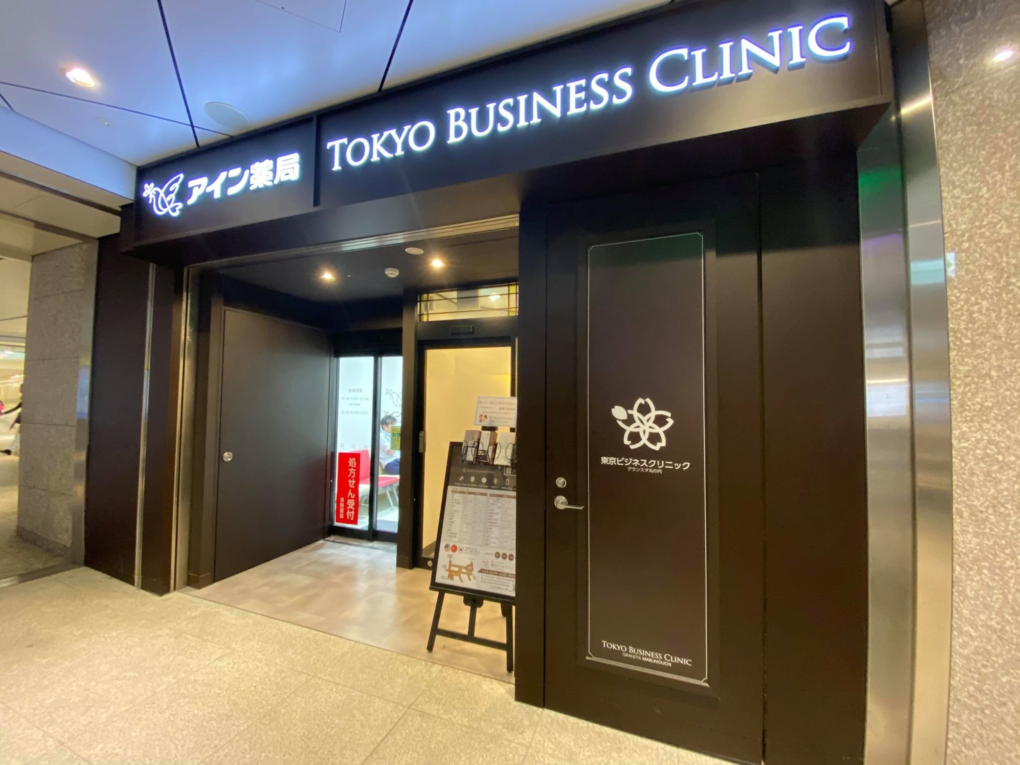東京ビジネスクリニック グランスタ丸の内の写真1