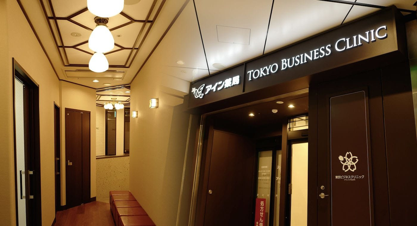 東京ビジネスクリニック グランスタ丸の内の写真2