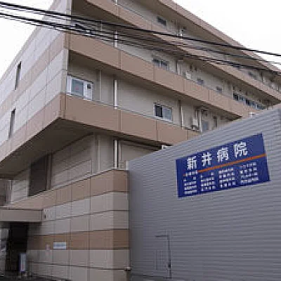 新井病院