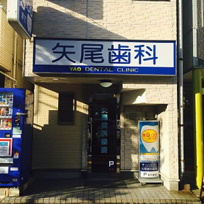 矢尾歯科医院