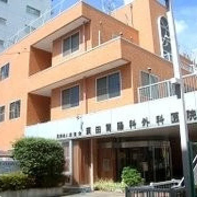 須田胃腸科外科医院