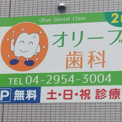 オリーブ歯科医院