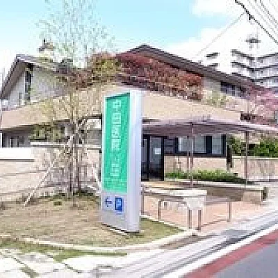 中田医院