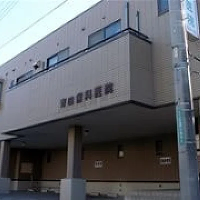 斉田歯科医院