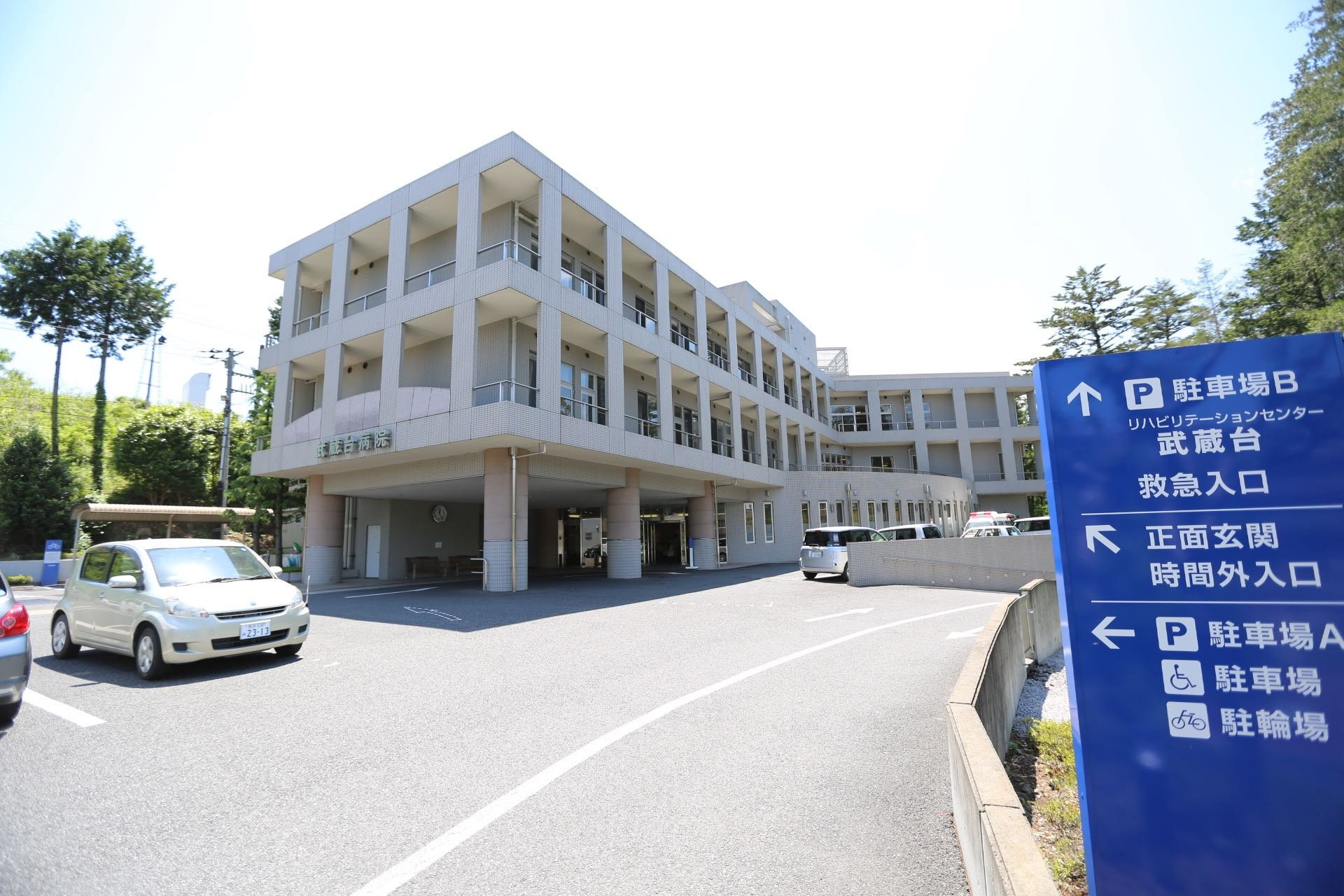 武蔵台病院の写真1