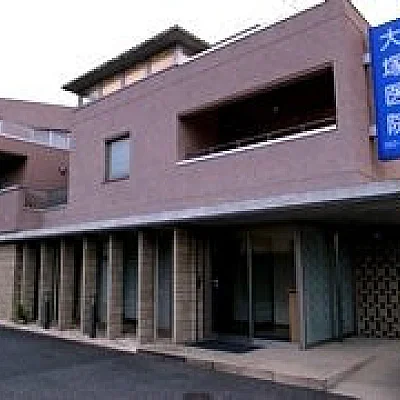 大塚医院