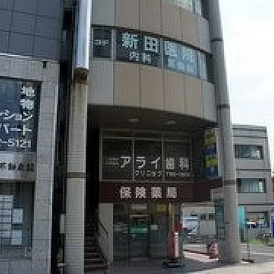 新田医院