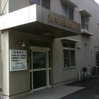 武井内科医院
