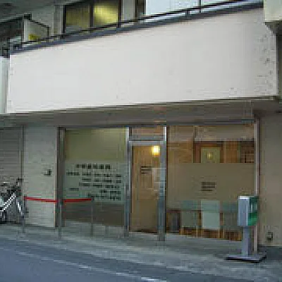 中田歯科医院