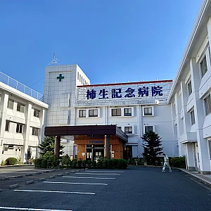 柿生記念病院