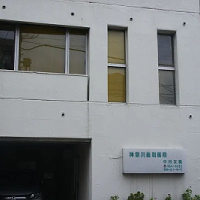 神奈川歯科医院
