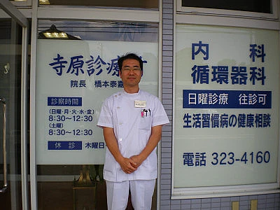 寺原診療所