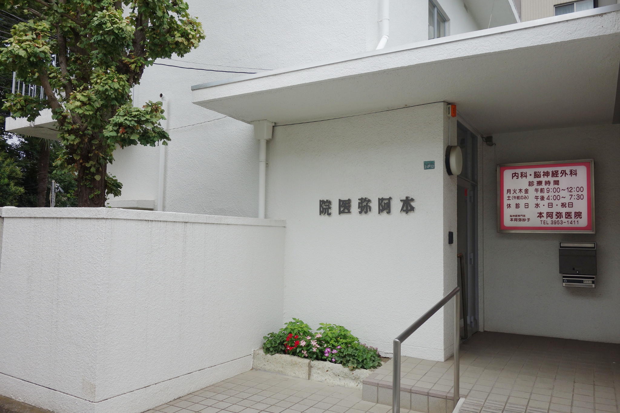 本阿弥医院の写真6