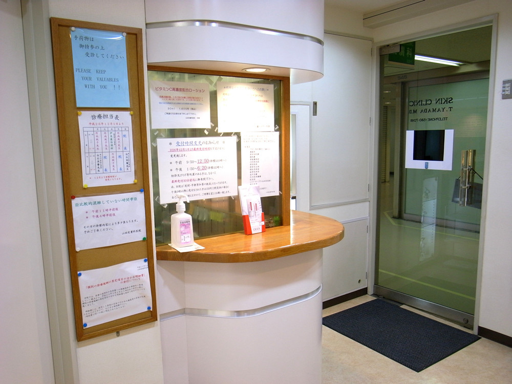 山田皮膚科医院の写真2