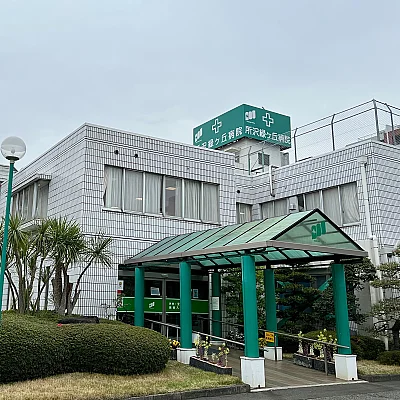 所沢緑ケ丘病院