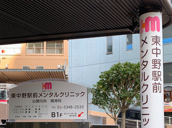 東中野駅前メンタルクリニックの写真1