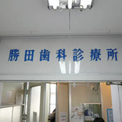 勝田歯科医院