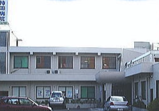持田病院