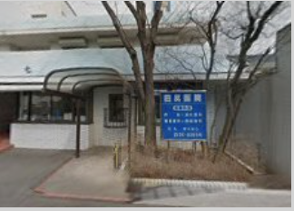 田尻医院