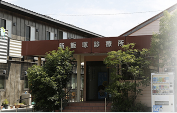 新飯塚診療所