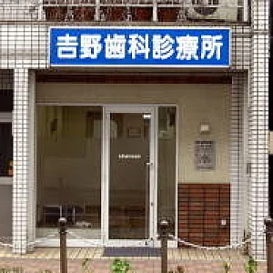 吉野歯科診療所